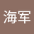 大湿兄
